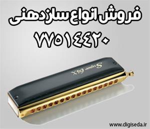  فروشگاه دیجی صدا - فروش انواع سازدهنی